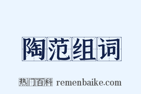 陶范组词是什么意思的图片